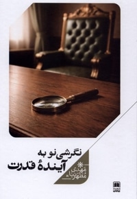 نگرشی نو به آینده قدرت